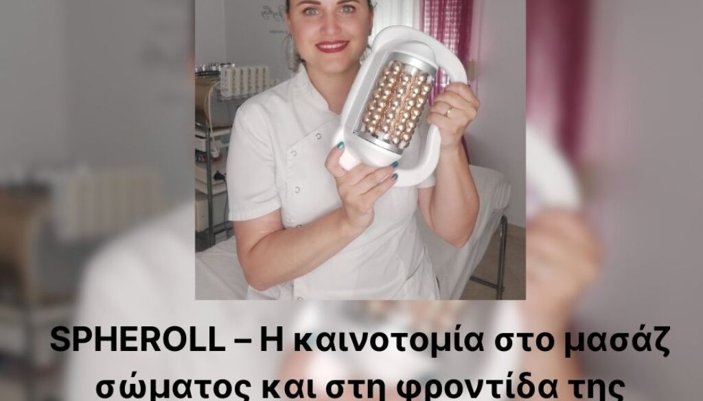 spheroll_beautystorygr