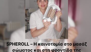 spheroll_beautystorygr