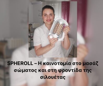 spheroll_beautystorygr