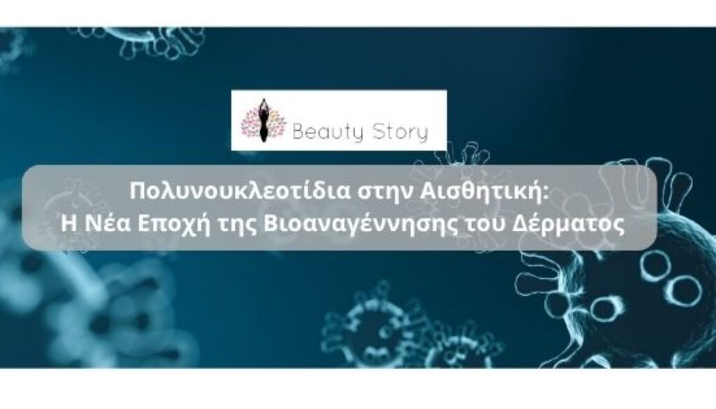 MESOBOTOX Φυσική αντιγήρανση για μέτωπο και μάτια (1)
