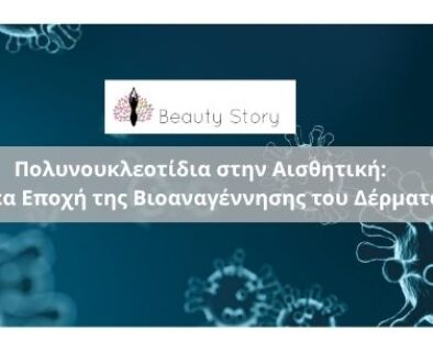 MESOBOTOX Φυσική αντιγήρανση για μέτωπο και μάτια (1)
