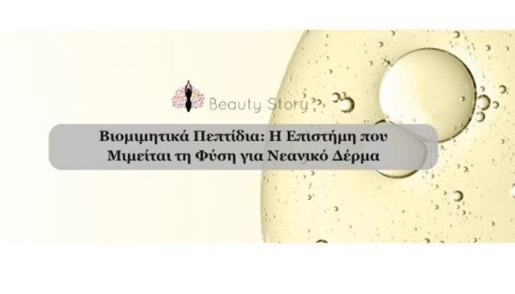 MESOBOTOX Φυσική αντιγήρανση για μέτωπο και μάτια (3)