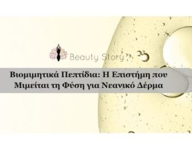 MESOBOTOX Φυσική αντιγήρανση για μέτωπο και μάτια (3)