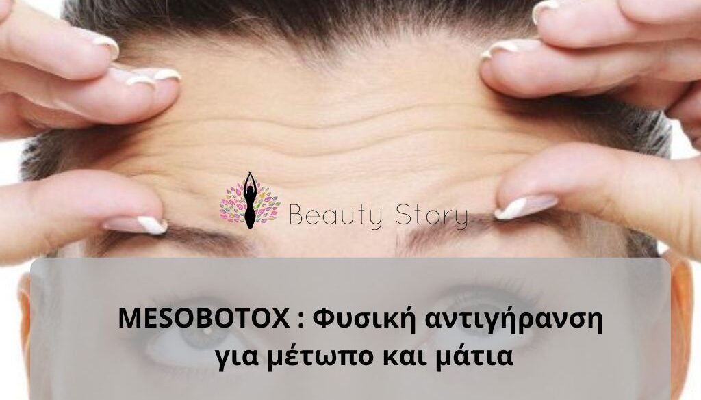 MESOBOTOX Φυσική αντιγήρανση για μέτωπο και μάτια (Παρουσίαση (43))