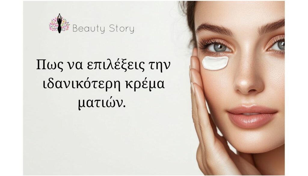 eye_cream_beautystorygr