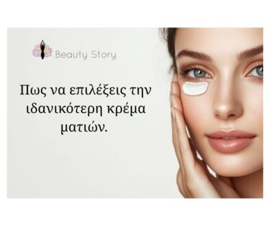 eye_cream_beautystorygr