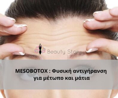 MESOBOTOX Φυσική αντιγήρανση για μέτωπο και μάτια (Παρουσίαση (43))