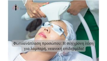 φωτοανάπλαση_beautystorygr