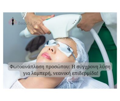 φωτοανάπλαση_beautystorygr