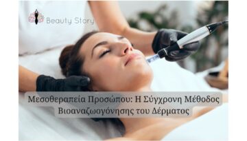 μεσοθεραπεία_προσώπου_beautystorygr