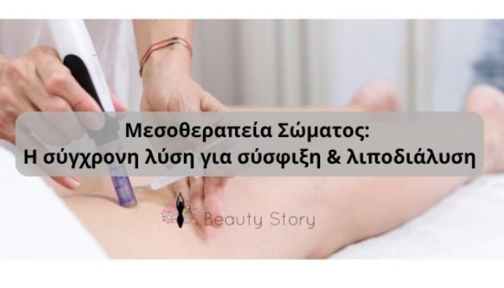 μεσοθεραπεία_σώματος_beautystorygr