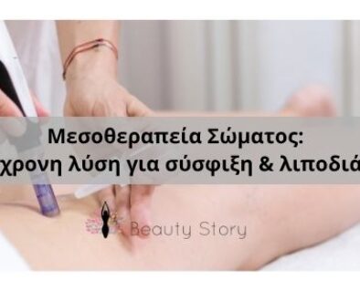 μεσοθεραπεία_σώματος_beautystorygr